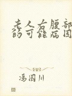 老人右腹部疼痛的可能病因