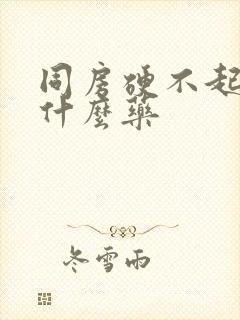 同房硬不起来用什么药