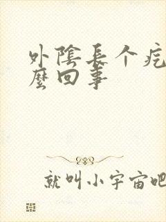 外阴长个疙瘩怎么回事