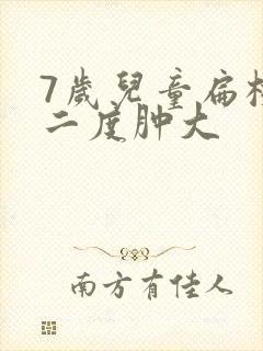 7岁儿童扁桃体二度肿大