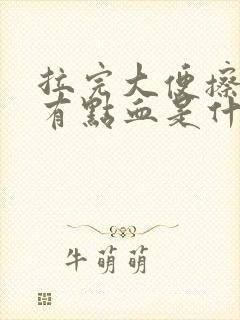 拉完大便擦屁股有点血是什么原因