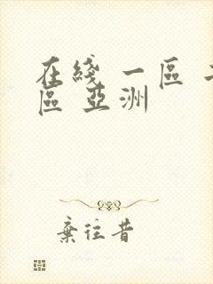 在线 一区 二区 亚洲