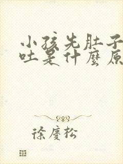 小孩先肚子疼后吐是什么原因封面