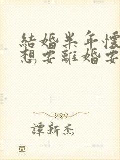 结婚半年怀孕了想要离婚要退彩礼吗封面