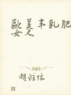 欧美丰乳肥臀老女人封面