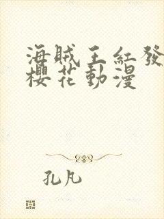 海贼王红发歌姬樱花动漫