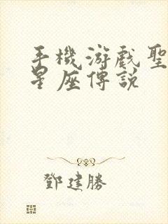 手机游戏圣斗士星座传说