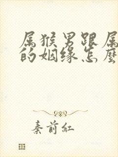 属猴男跟属鸡女的姻缘怎么样