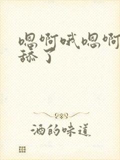 嗯啊哦嗯啊不要舔了