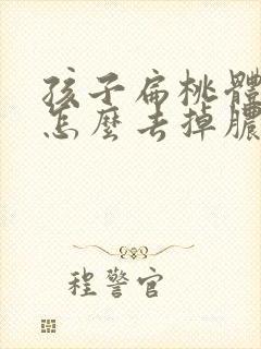 孩子扁桃体化脓怎么去掉脓