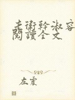 老卫干淑容免费阅读全文