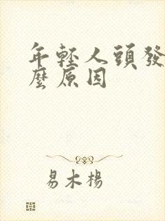 年轻人头发白什么原因