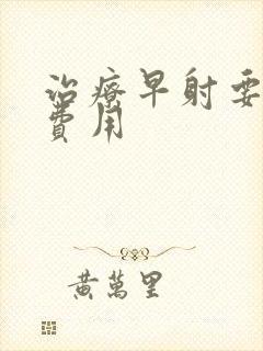 治疗早射要花多费用封面