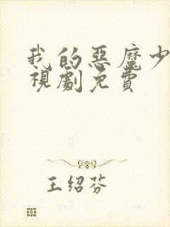 我的恶魔少爷电视剧免费