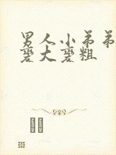 男人小弟弟怎么变大变粗