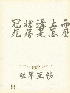 冠状沟上面有小疙瘩是怎么回事呢