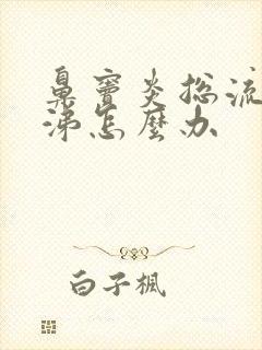 鼻窦炎总流清鼻涕怎么办封面