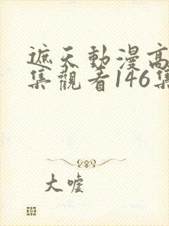 遮天动漫高清全集观看146集封面