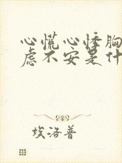 心慌心悸胸闷焦虑不安是什么原因