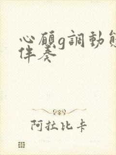 心愿g调动态谱伴奏