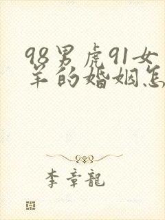 98男虎91女羊的婚姻怎么样