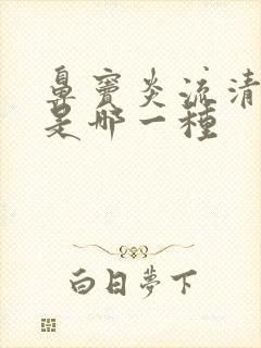 鼻窦炎流清鼻涕是哪一种