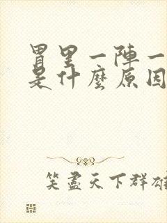 胃里一阵一阵痛是什么原因