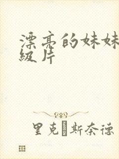 漂亮的妹妹 一级片