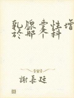 乳腺囊性增生属于哪个科封面