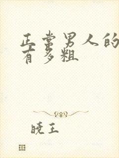 正常男人的弟弟有多粗