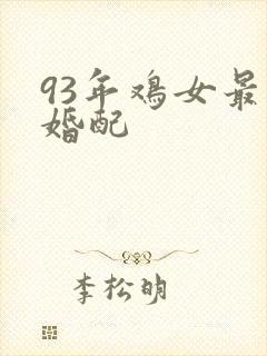 93年鸡女最佳婚配封面