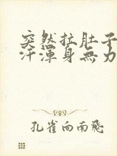 突然拉肚子冒虚汗浑身无力头晕恶心封面