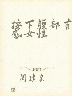 按下腹部有疼痛感女性