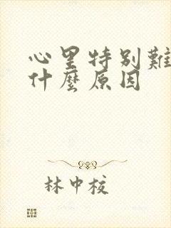 心里特别难受是什么原因