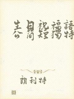 生日祝福语 老公简短独特