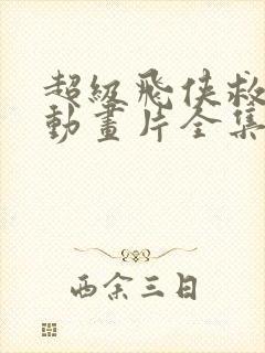 超级飞侠救援队动画片全集