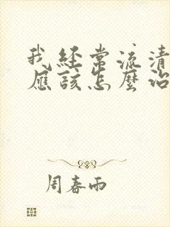 我经常流清鼻涕应该怎么治疗