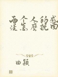 两个人的感情变淡怎么挽回封面