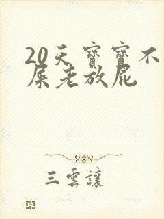 20天宝宝不拉屎老放屁