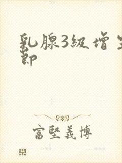 乳腺3级增生结节封面