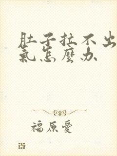 肚子拉不出屎胀气怎么办