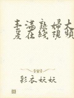 丰满熟妇大乳做爰在线视频