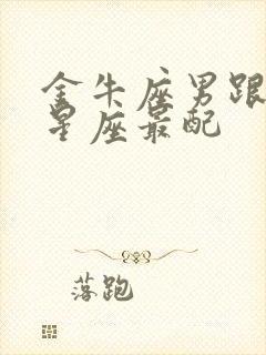 金牛座男跟什么星座最配封面