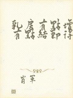 乳房有点增生还有点结节得怎么办