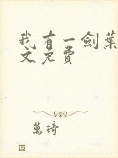 我有一剑叶观全文免费