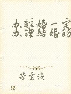 办离婚一定要到办理结婚的地方吗