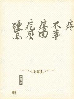 硬疙瘩不疼不痒怎么回事