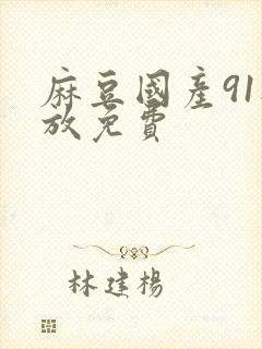 麻豆国产91播放免费