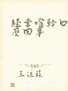 经常嘴干口渴怎么回事封面