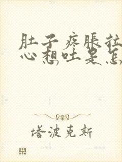 肚子疼胀拉稀恶心想吐是怎么病况